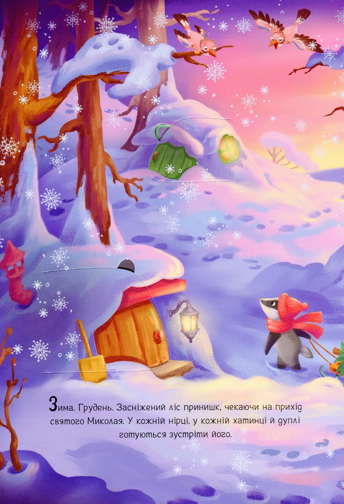 Книга Миколай, ти до нас завітай - Геннадій Меламед. Фото 4