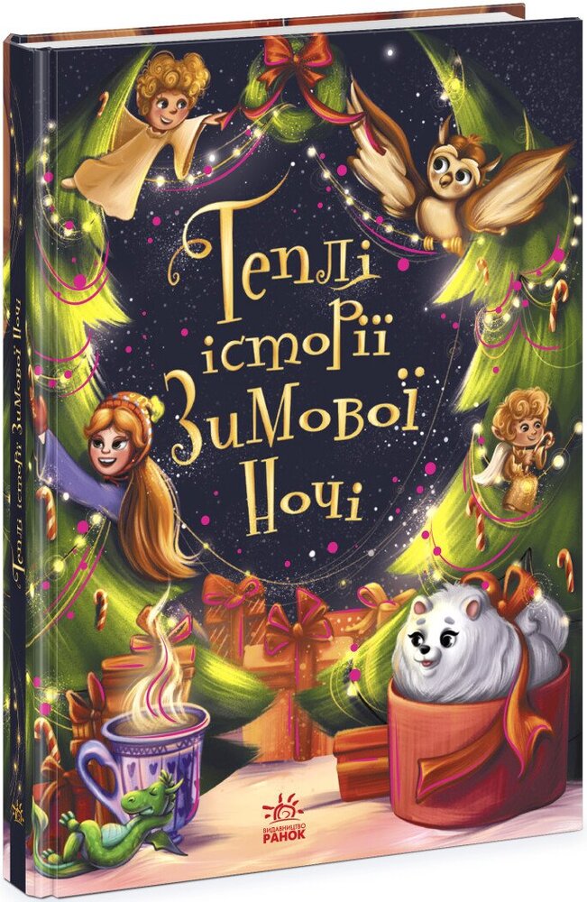 Книга Теплі історії зимової ночі. Фото 3