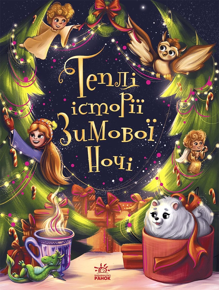 Книга Теплі історії зимової ночі