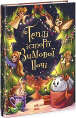 Книга Теплі історії зимової ночі. Фото 3