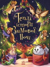 Книга Теплі історії зимової ночі