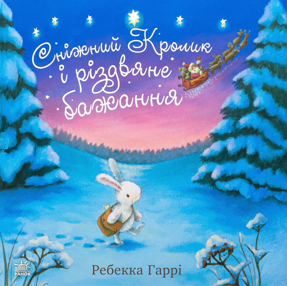 Книга Сніжний Кролик і різдвяне бажання - Ребекка Гаррі