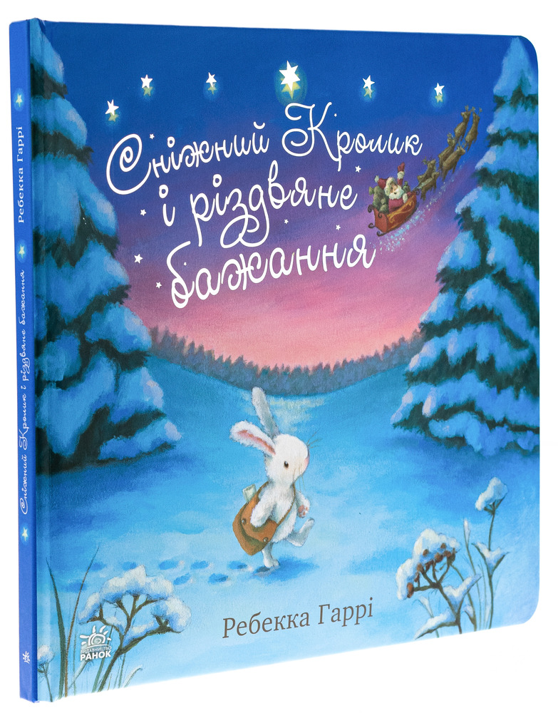 Книга Сніжний Кролик і різдвяне бажання - Ребекка Гаррі. Фото 3