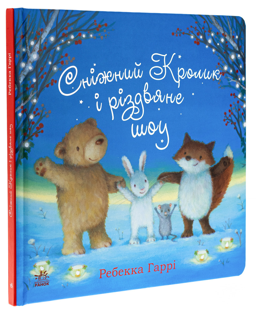 Книга Сніжний Кролик і різдвяне шоу - Ребекка Гаррі. Фото 3