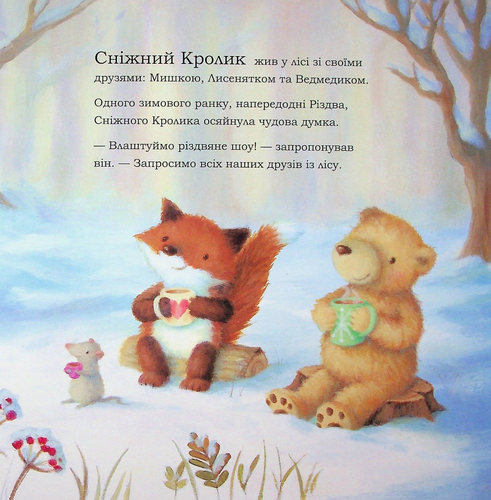 Книга Сніжний Кролик і різдвяне шоу - Ребекка Гаррі. Фото 8