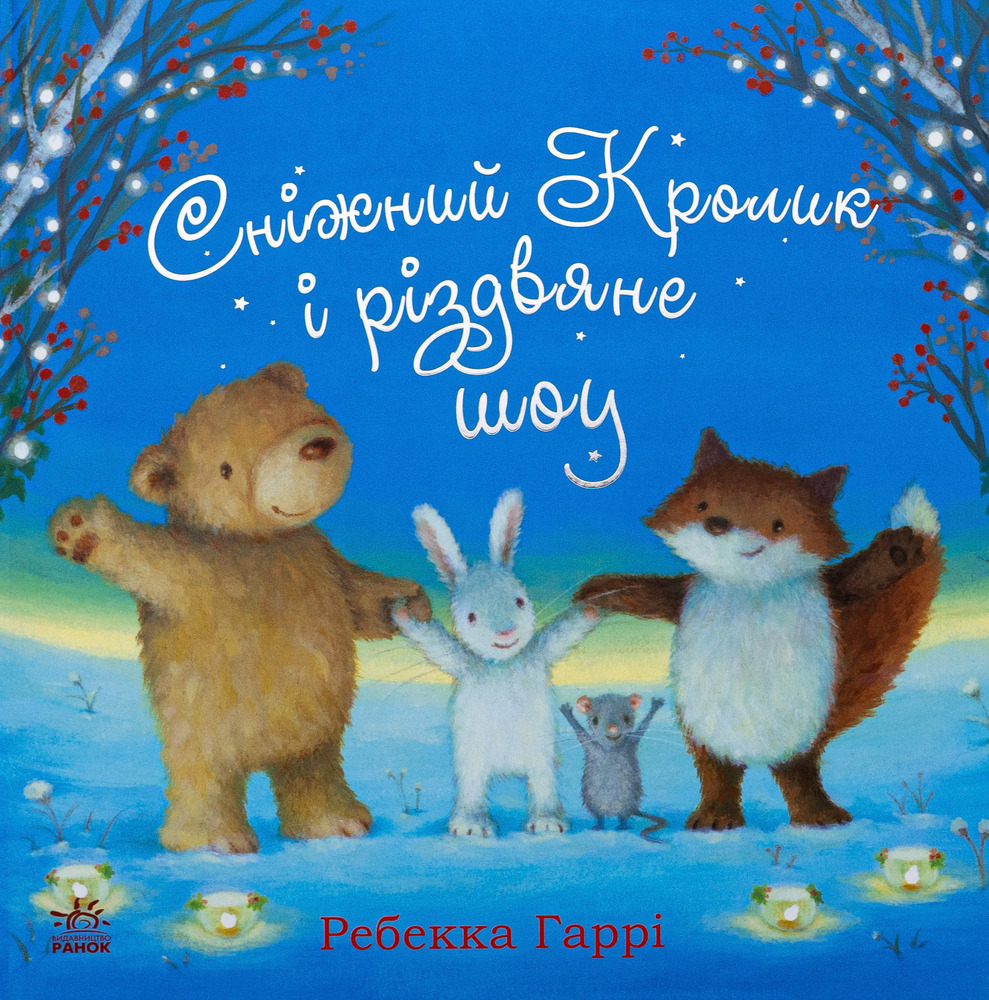 Книга Сніжний Кролик і різдвяне шоу - Ребекка Гаррі