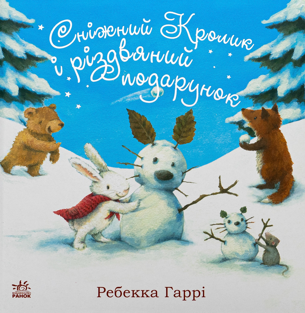 Книга Сніжний Кролик і різдвяний подарунок - Ребекка Гаррі