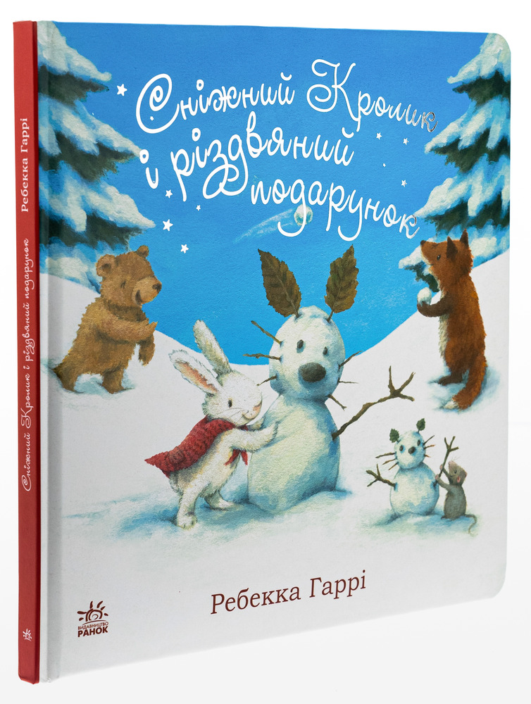 Книга Сніжний Кролик і різдвяний подарунок - Ребекка Гаррі. Фото 3