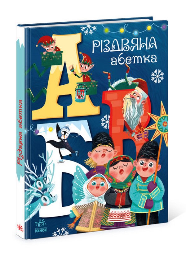 Книга Різдвяна абетка - Геннадій Меламед. Фото 3