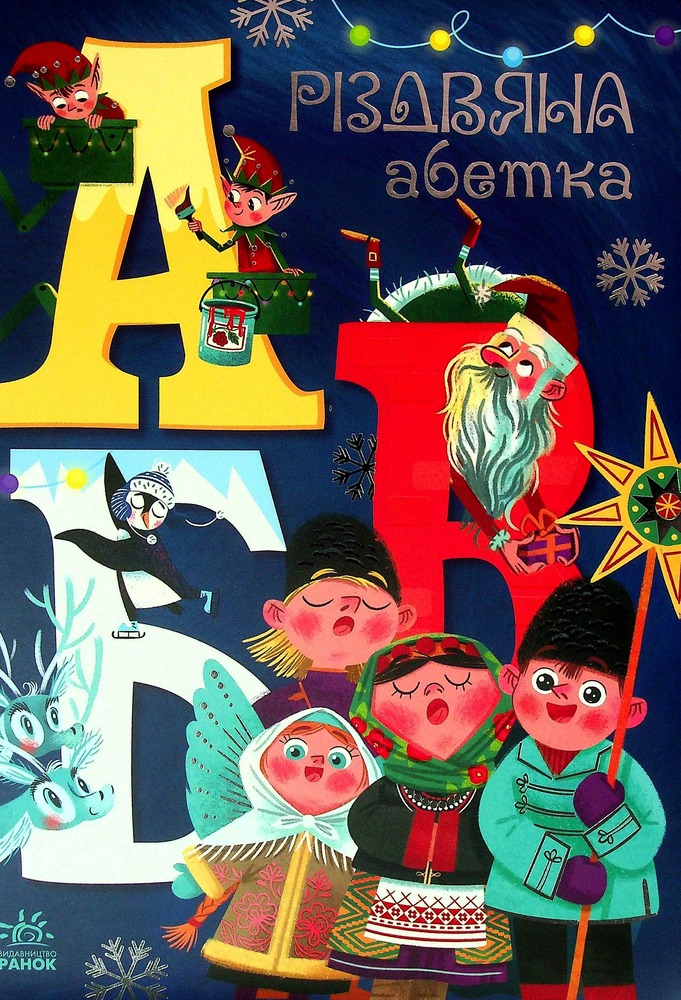 Книга Різдвяна абетка - Геннадій Меламед