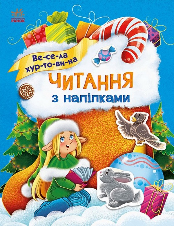 Книга Читання з наліпками. Весела хуртовина - Анна Макуліна