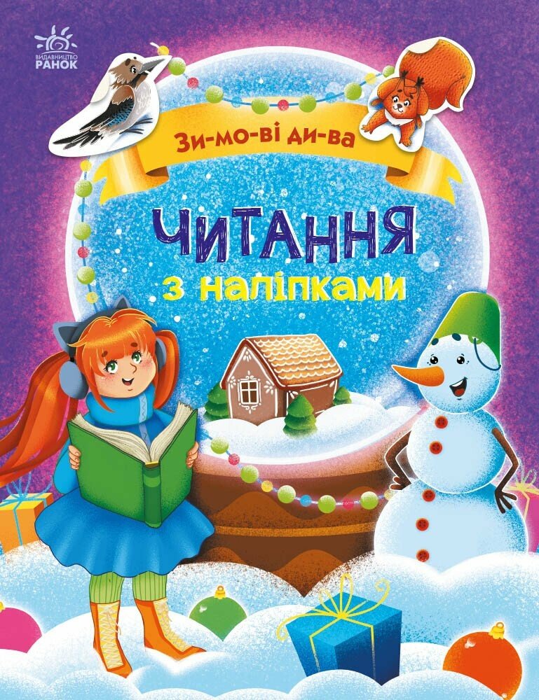 Книга Читання з наліпками. Зимові дива - Анна Макуліна