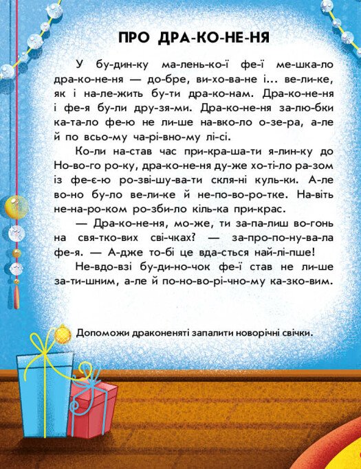 Книга Читання з наліпками. Зимові дива - Анна Макуліна. Фото 4
