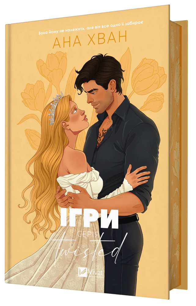 Книга Twisted. Ігри. Книга 2 - Ана Хван (із кольоровим зрізом)