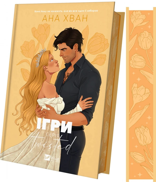 Книга Twisted. Ігри. Книга 2 - Ана Хван (із кольоровим зрізом). Фото 3
