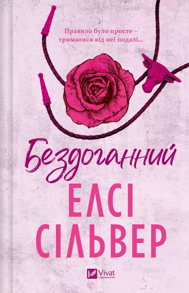 Книга Бездоганний - Елсі Сілвер (із кольоровим зрізом)
