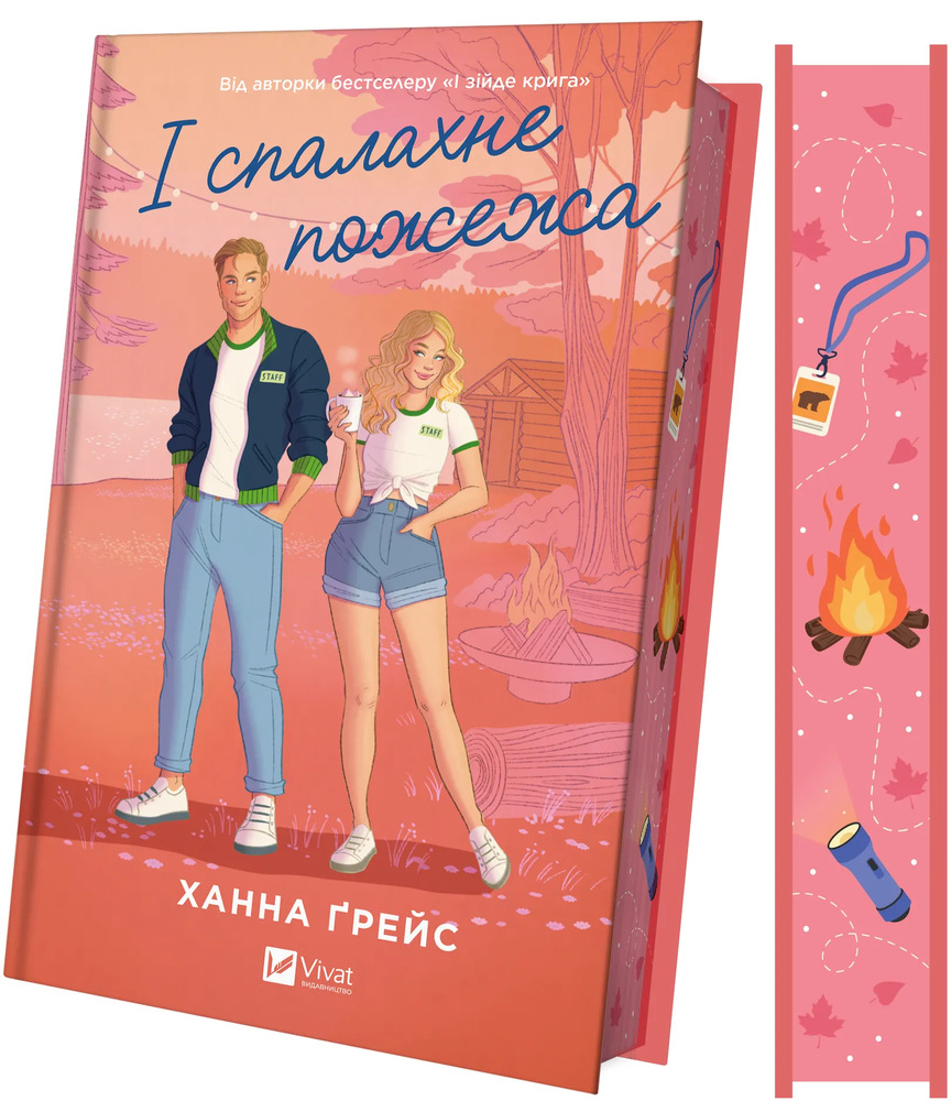 Книга І спалахне пожежа - Ханна Ґрейс (із кольоровим зрізом). Фото 2