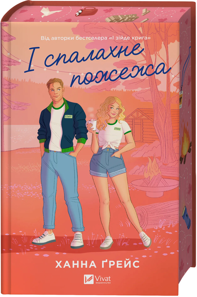 Книга І спалахне пожежа - Ханна Ґрейс (із кольоровим зрізом)