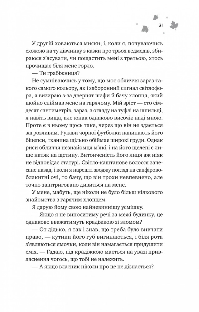 Книга І спалахне пожежа - Ханна Ґрейс (із кольоровим зрізом). Фото 23