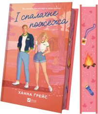 Книга І спалахне пожежа - Ханна Ґрейс (із кольоровим зрізом). Фото 2