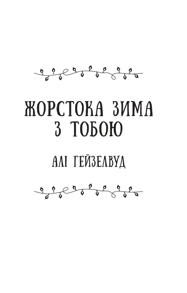 Книга Колекція омели - Алі Гейзелвуд (із кольоровим зрізом). Фото 5