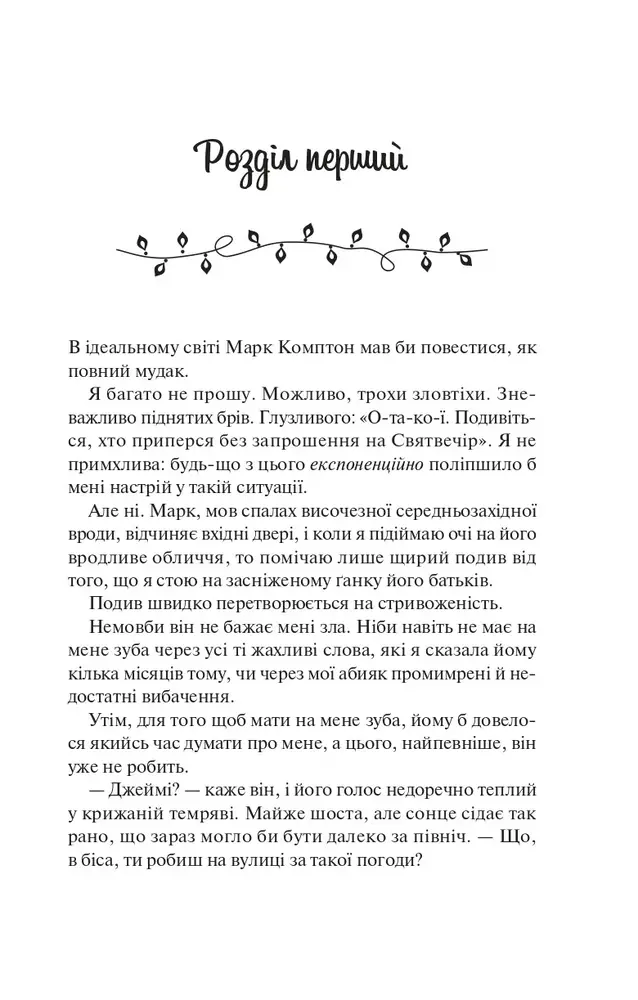 Книга Колекція омели - Алі Гейзелвуд (із кольоровим зрізом). Фото 6