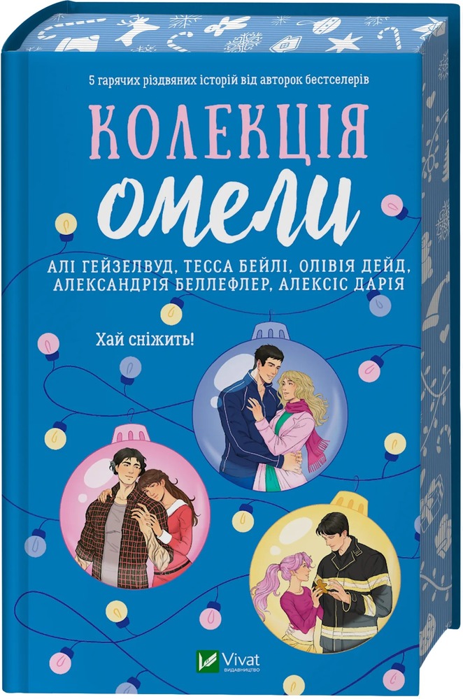 Книга Колекція омели - Алі Гейзелвуд (із кольоровим зрізом)