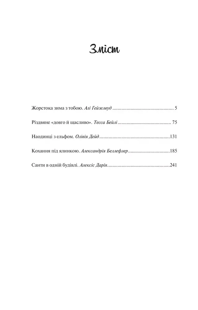 Книга Колекція омели - Алі Гейзелвуд (із кольоровим зрізом). Фото 4