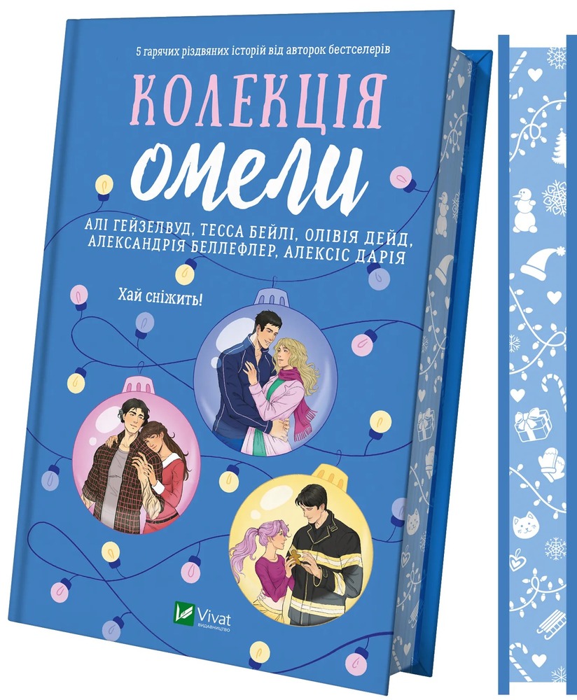 Книга Колекція омели - Алі Гейзелвуд (із кольоровим зрізом). Фото 3