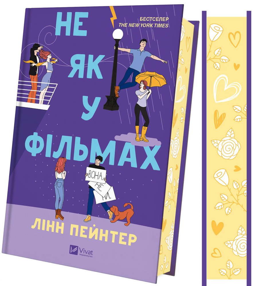 Книга Не як у фільмах - Лінн Пейнтер (із кольоровим зрізом). Фото 3