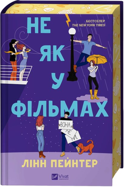 Книга Не як у фільмах - Лінн Пейнтер (із кольоровим зрізом)