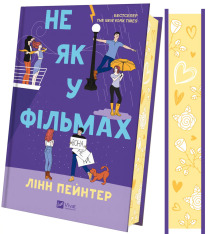 Книга Не як у фільмах - Лінн Пейнтер (із кольоровим зрізом). Фото 3