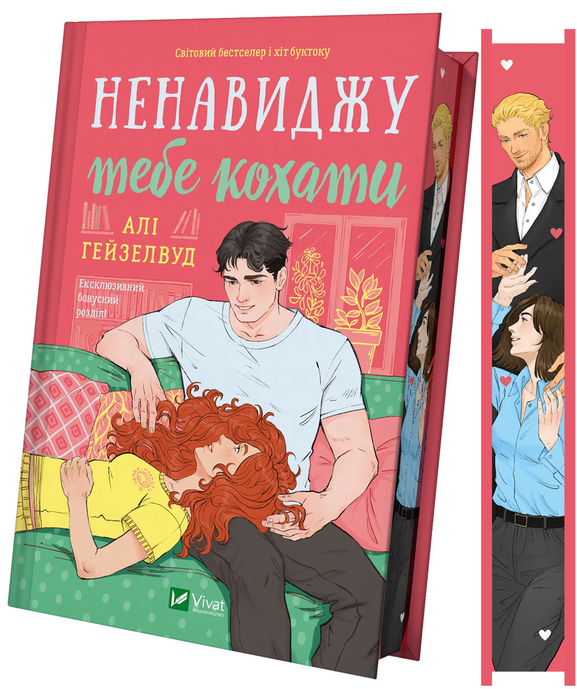 Книга Ненавиджу тебе кохати - Алі Гейзелвуд (із кольоровим зрізом). Фото 3