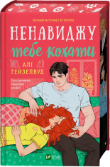 Книга Ненавиджу тебе кохати - Алі Гейзелвуд (із кольоровим зрізом)