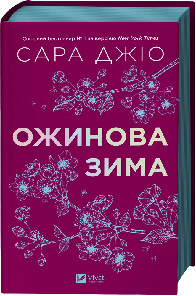 Книга Ожинова зима - Сара Джіо (із кольоровим зрізом)
