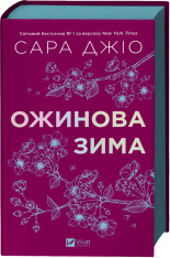 Книга Ожинова зима - Сара Джіо (із кольоровим зрізом)