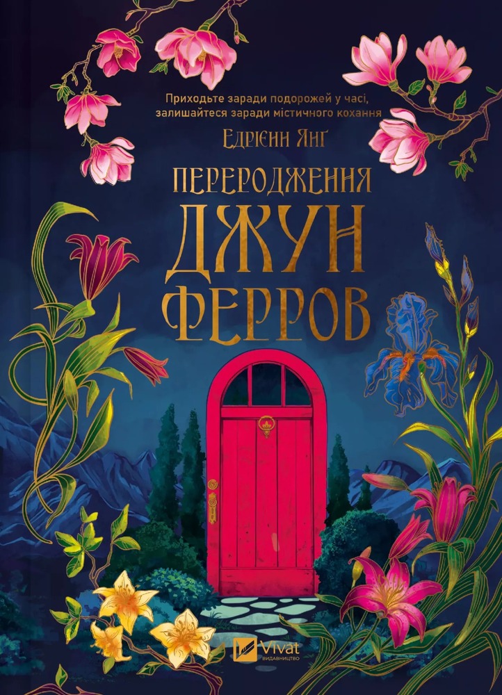 Книга Переродження Джун Ферров - Едрієнн Янґ