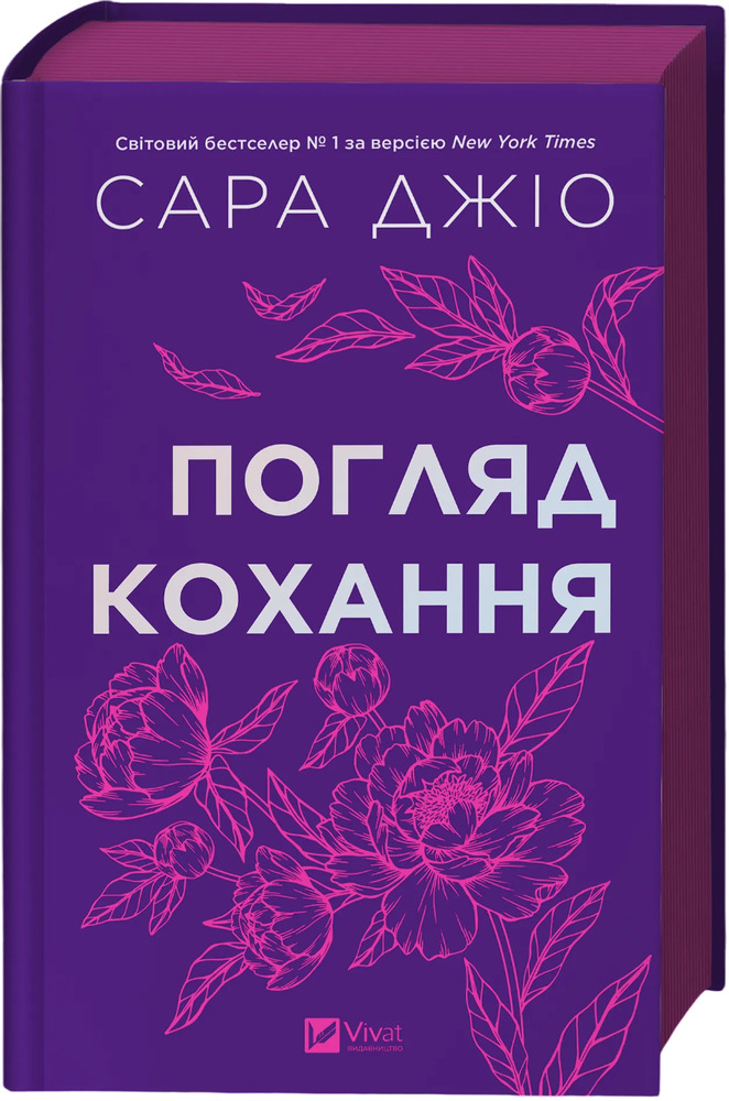 Книга Погляд кохання - Сара Джіо (із кольоровим зрізом)