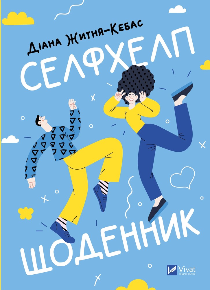 Книга Селфхелп-щоденник - Діана Житня-Кебас
