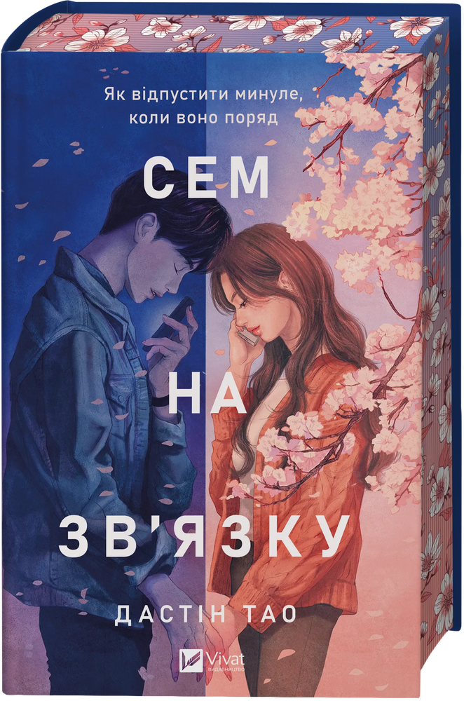 Книга Сем на зв'язку - Дастін Тао (із кольоровим зрізом)