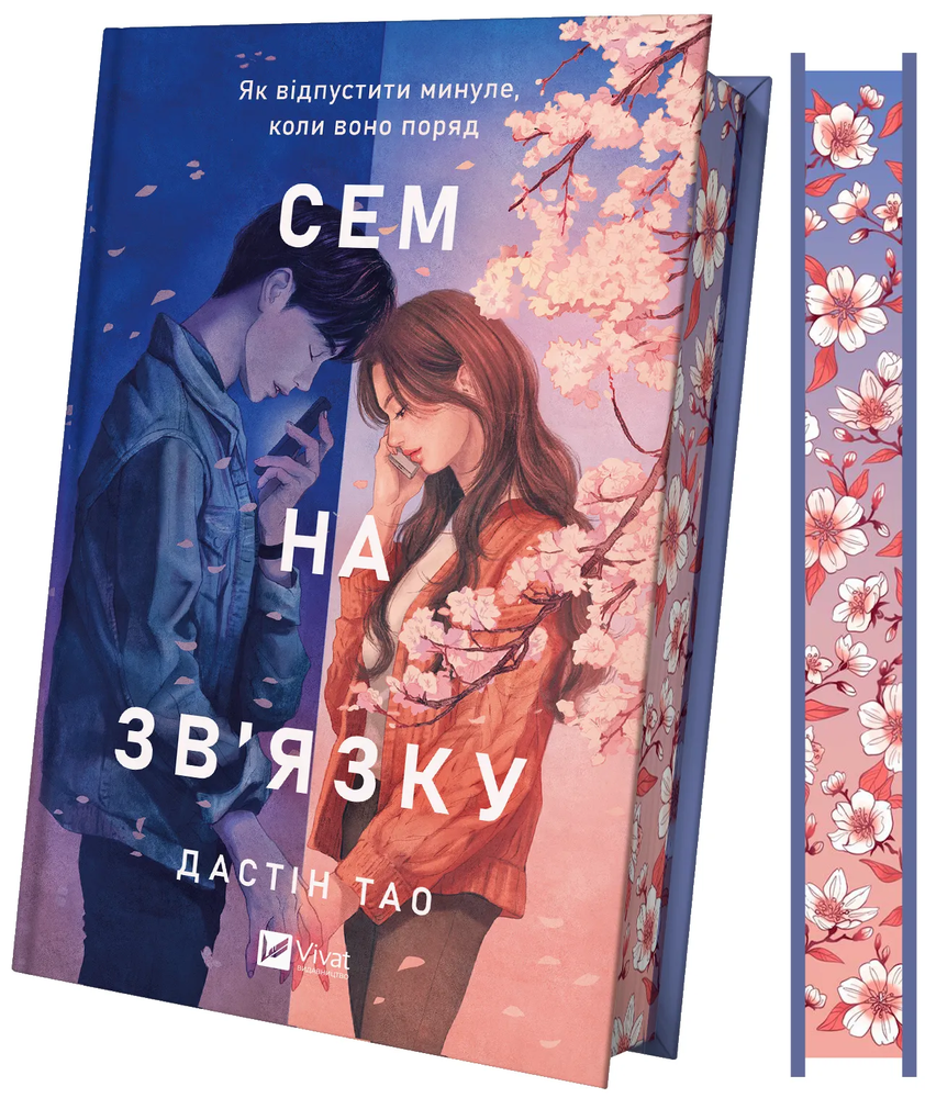 Книга Сем на зв'язку - Дастін Тао (із кольоровим зрізом). Фото 2