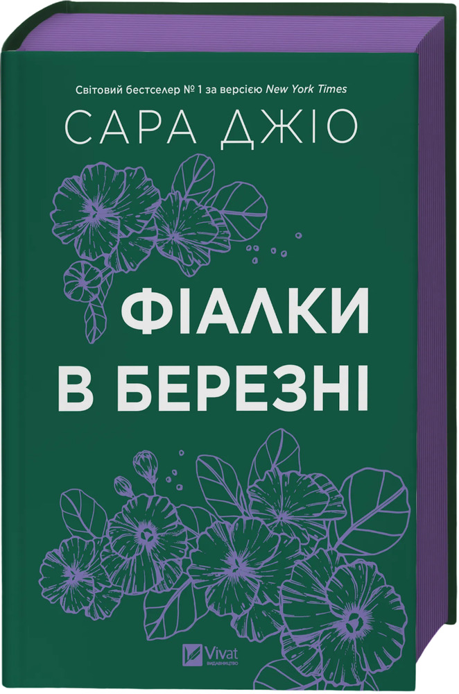 Книга Фіалки в березні - Сара Джіо (із кольоровим зрізом)