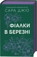 Книга Фіалки в березні - Сара Джіо (із кольоровим зрізом)