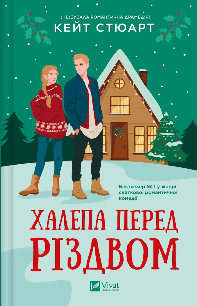 Книга Халепа перед Різдвом - Кейт Стюарт