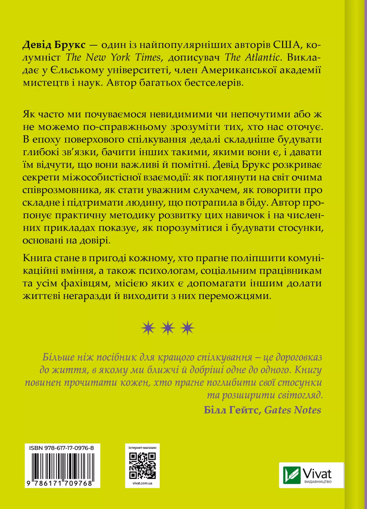 Книга Як пізнати людину. Мистецтво бачити інших та бути більш видимим - Девід Брукс. Фото 2