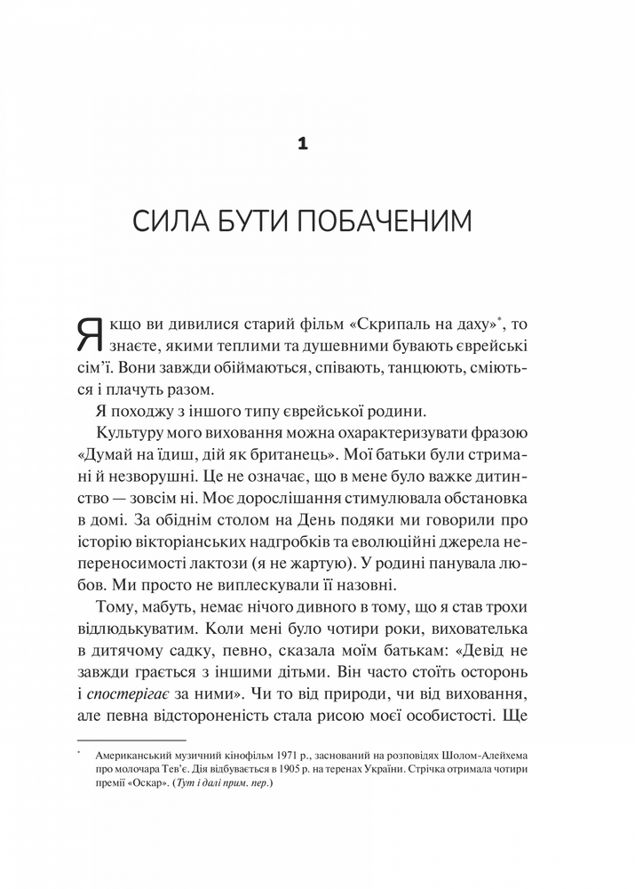 Книга Як пізнати людину. Мистецтво бачити інших та бути більш видимим - Девід Брукс. Фото 3