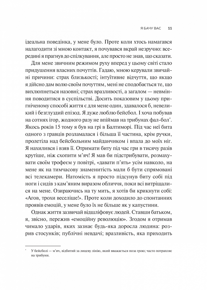 Книга Як пізнати людину. Мистецтво бачити інших та бути більш видимим - Девід Брукс. Фото 5