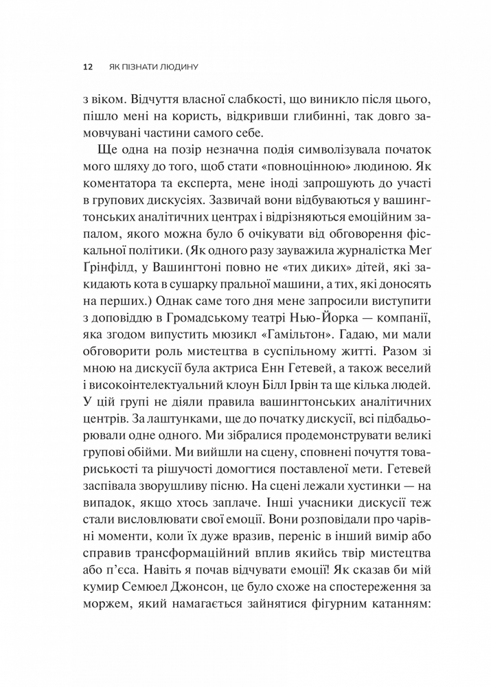 Книга Як пізнати людину. Мистецтво бачити інших та бути більш видимим - Девід Брукс. Фото 6