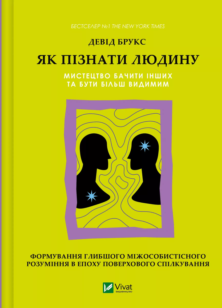 Книга Як пізнати людину. Мистецтво бачити інших та бути більш видимим - Девід Брукс