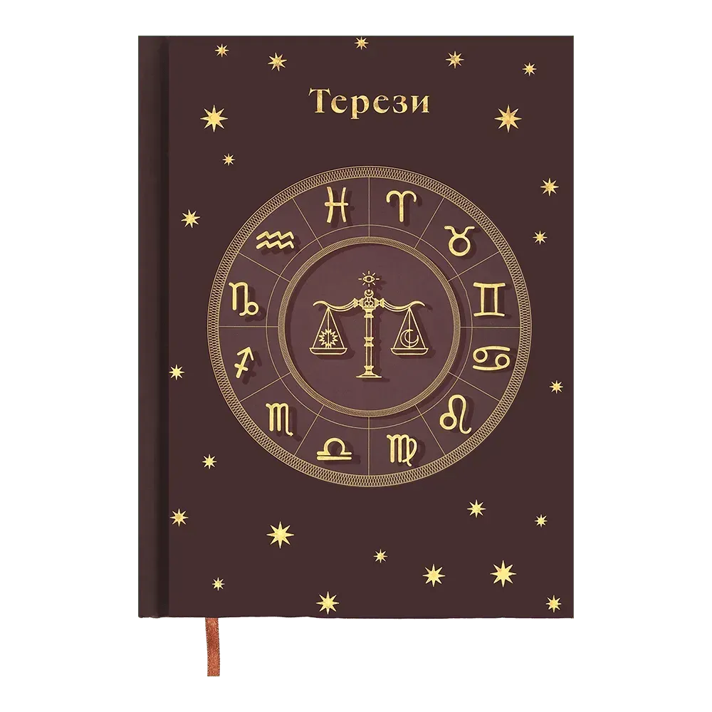 Щоденник недатований поліграфічний А5 Buromax Zodiak 336 сторінок коричневий BM.20670-18